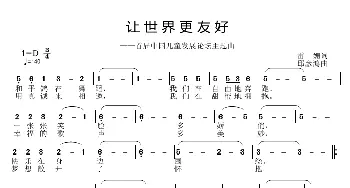 让世界更友好_歌曲简谱_词曲:雷姗 邱彦鸿