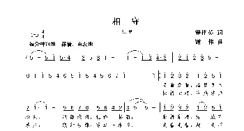 相守_歌曲简谱_词曲:翟桂英 谢伟