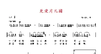 更爱月儿圆_歌曲简谱_词曲:高占祥 高占祥