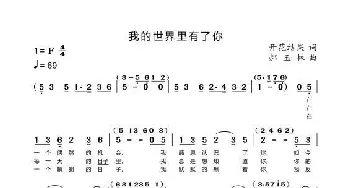 我的世界里有了你_歌曲简谱_词曲:开花结果 郝玉林