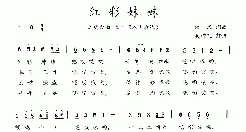 八大歌选：红彩妹妹_歌曲简谱_词曲:佚名 佚名