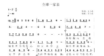 全球一家亲_歌曲简谱_词曲:王小荣 王小荣