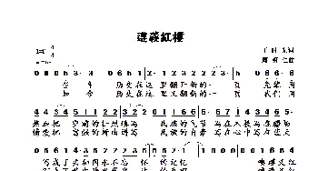 遵义红楼_歌曲简谱_词曲:丁时光 周明仁