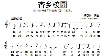 杏乡校园_歌曲简谱_词曲:杨学超 杨学超