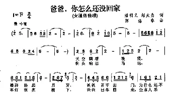 爸爸你怎么还没回家_歌曲简谱_词曲:潘明义、邬大为 陈涤非