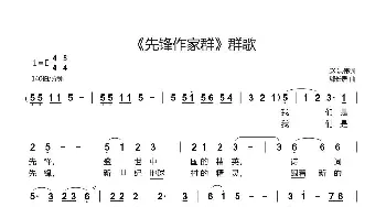 《先锋作家群》群歌_歌曲简谱_词曲:赵洪伟 郗长居