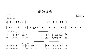 爱的方向_歌曲简谱_词曲:萧思林 向邦瑜