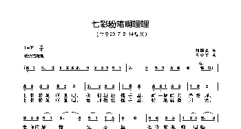 七彩粉笔啊哩哩_歌曲简谱_词曲:刘国生 王小军