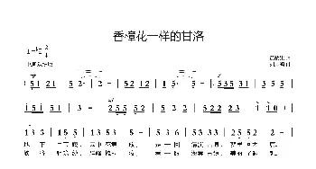 香樟花一样的甘洛_歌曲简谱_词曲:黄战果 刘启明