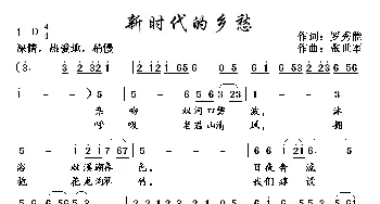 新时代的乡愁_歌曲简谱_词曲:罗孝能 张世军