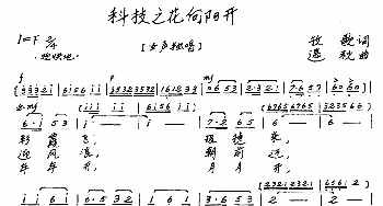 科技之花向阳开_歌曲简谱_词曲:牧歌 遇秋