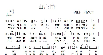 山庄情_歌曲简谱_词曲:刘燕声 刘燕声