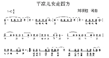 平凉儿女走四方_歌曲简谱_词曲:刘顶柱 刘顶柱