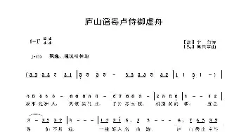 庐山谣寄卢侍御虚舟_歌曲简谱_词曲:【唐】李白 吴来亭