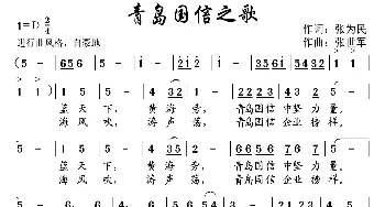 青岛国信之歌_歌曲简谱_词曲:张为民 张世军