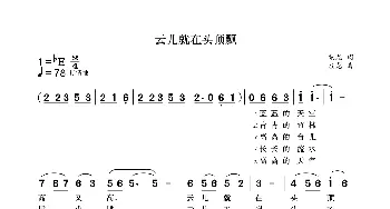 云儿就在头顶飘_歌曲简谱_词曲:袁龙 袁龙