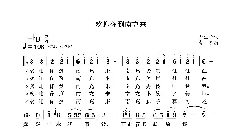 欢迎你到南充来_歌曲简谱_词曲:李继学 袁龙