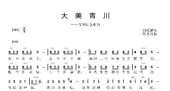 大美青川_歌曲简谱_词曲:刘爱斌 邱彦鸿