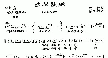 西双版纳_歌曲简谱_词曲:牧歌 张先辟