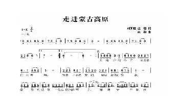 走进蒙古高原_歌曲简谱_词曲:刘顶柱、赵迎 赵迎