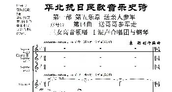 序号17第14曲《送哥哥参军走》三女高音领唱 Ⅰ合唱团与钢琴_歌曲简谱_词曲:民歌歌词 袁朝创作编曲