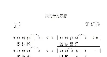 我的平凡梦想_歌曲简谱_词曲:刘顶柱 沈文 刘顶柱