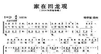 家在回龙观_歌曲简谱_词曲:杨学超 杨学超