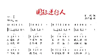 国际逆行人_歌曲简谱_词曲:华崛 向邦瑜