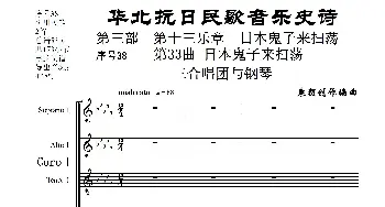 序号38第33曲《日本鬼子来扫荡》三合唱团与钢琴_歌曲简谱_词曲:民歌歌词 袁朝创作编曲