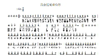 我会把爱都给你_歌曲简谱_词曲:黑羽，花若 吴巍
