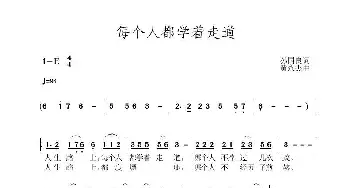 每个人都学着走道_歌曲简谱_词曲:孙国良 黄永杰