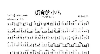 觅食的小鸟_歌曲简谱_词曲: 杨会林曲