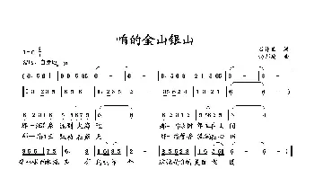 咱的金山银山_歌曲简谱_词曲:石作良 向邦瑜