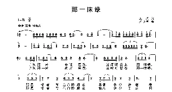 那一抹绿_歌曲简谱_词曲:王莉 王小军