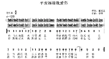 平安福清我爱你_歌曲简谱_词曲:郭万里 李锋(不老锋)