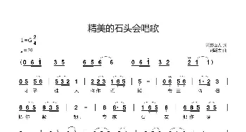 精美的石头会唱歌_歌曲简谱_词曲:碧霞山人 刘新太