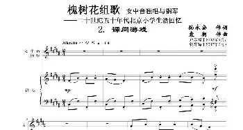 槐树花组歌：2 课间游戏_歌曲简谱_词曲:孙永安作词 袁朝作曲