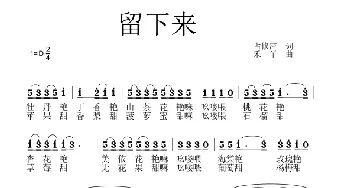 留下来_歌曲简谱_词曲:占修萍 禾丫