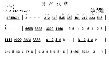 黄河放歌_歌曲简谱_词曲:聂建新 武俊毅