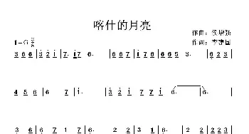 喀什的月亮_歌曲简谱_词曲:李建国 候增强