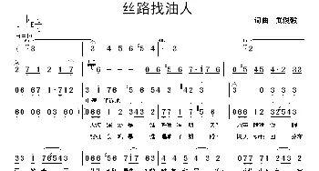 丝路找油人_歌曲简谱_词曲:武俊毅 武俊毅