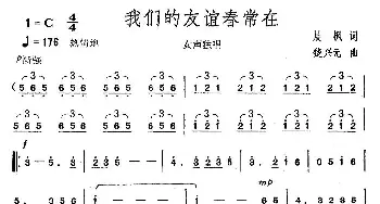 我们的友谊春常在_歌曲简谱_词曲:晨枫 楚兴元