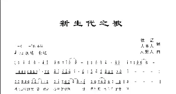 新生代之歌_歌曲简谱_词曲:徐韶、 人里人 人里人