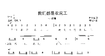 我们都是农民工_歌曲简谱_词曲:时夫宝 杨柏涛