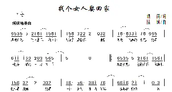 找个女人娶回家_歌曲简谱_词曲:烟雨 陆城