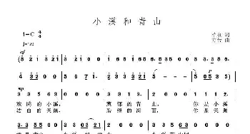 小溪和青山_歌曲简谱_词曲:柏泉 方芳