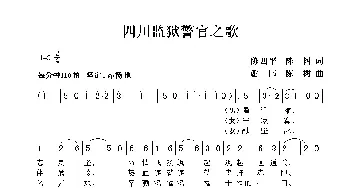 四川监狱警官之歌_歌曲简谱_词曲:陈四平、陈树 谢伟、陈树