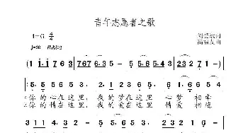 青年志愿者之歌_歌曲简谱_词曲:刘爱斌 高福友