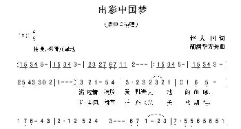 出彩中国梦_歌曲简谱_词曲:赵大国 胡润华 方舟