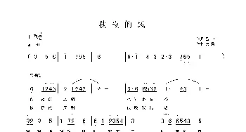 秋夜的风_歌曲简谱_词曲:吕中 铁君